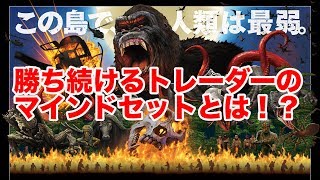 映画キングコングから学ぶ勝ち続けるトレーダーのマインドセットパート２