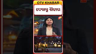 ଦେଖନ୍ତୁ ଶିକାର ! #OTVShorts