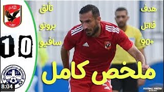 ملخص مباراة الاهلي والاتحاد المنستيري 1-0 - اهداف مباراة الاهلي والاتحاد المنستيري 1-0 - الاهلي