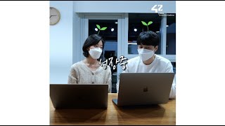 [42 SEOUL] 이게 될까? 했는데 이게 되네! 하는 순간엔 정말 기뻤어