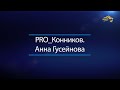 PRO_Конников. Мастер спорта Анна Гусейнова. 14 июня 2020 года