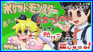 【LIVE】【参加可能】ポケットモンスターバイオレット　鬼退治フェスのハードクリア手伝って！？　完全クリア！？【予定5月28日(火)19時30分ごろまで】【VTuber　アクセル君のゲーム配信】
