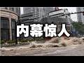 蔡奇反習？央視公开痛批習政策！内部爆猛料：大上海淹沒，禍起下水道被堵！爲了某人的安全。广西决堤内幕惊人：1.7萬人淹死！三峡大坝重大险情遭隐瞒，官員逃離