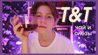 Больше (не) снимаю? | Чай и Слёзы 💦 Tea &amp; Tears