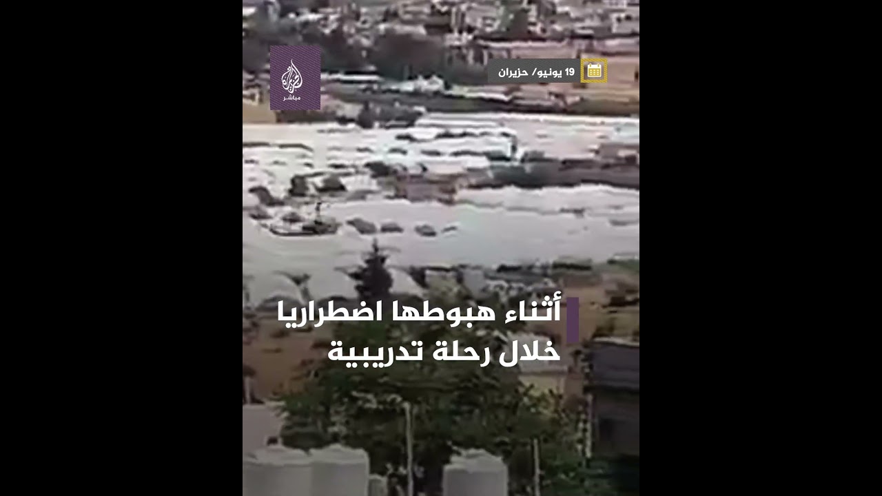 الأردن.. تحطم مروحية أثناء هبوطها اضطراريا خلال رحلة تدريبية