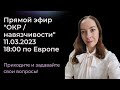 Прямой эфир на тему &quot;ОКР&quot; с ответами на вопросы 11 марта 2023