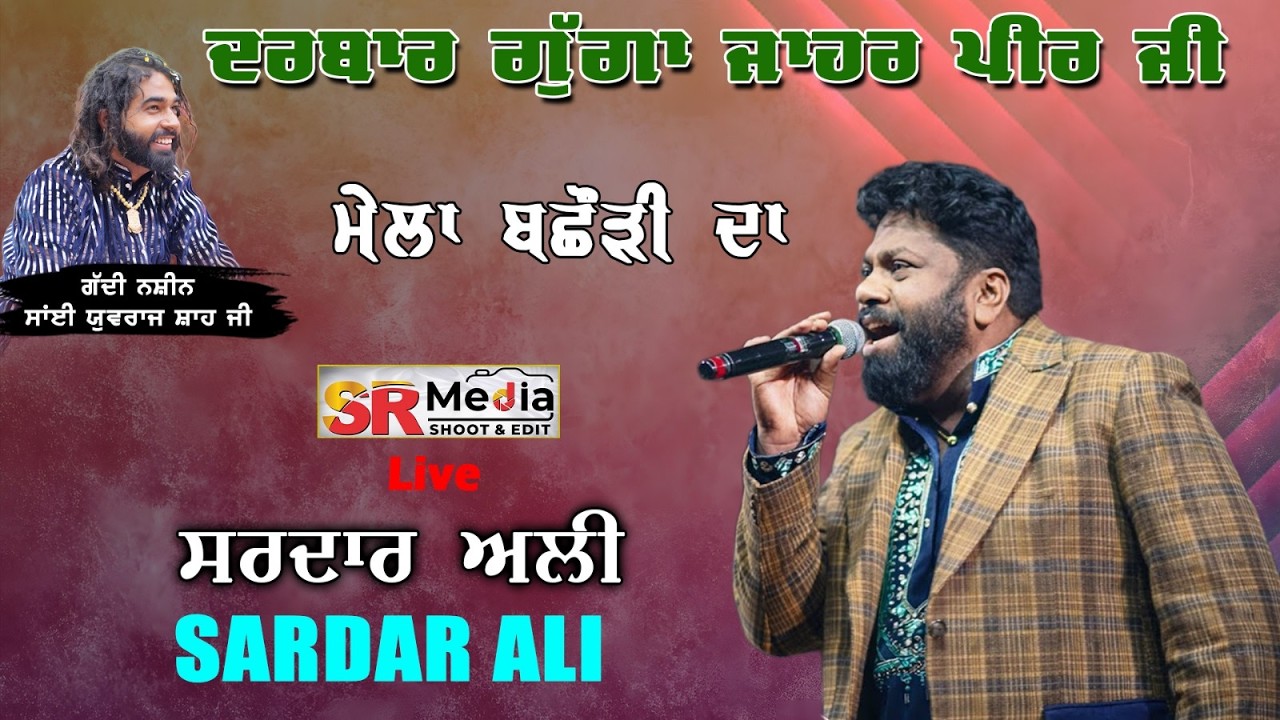 🔴LIVE - Sardar Ali | ਮਹਿਫਲ ਏ ਕਵਾਲ ( ਦਰਬਾਰ ਧੰਨ ਧੰਨ ਗੁੱਗਾ ਜਾਹਰ ਪੀਰ ਜੀ ) ਮੇਲਾ ਬਛੌੜੀ ਦਾ | SR Media