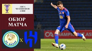 Насаф - Аль-Хиляль обзор матча | Nasaf - Al-Hilal HIGHLIGHTS