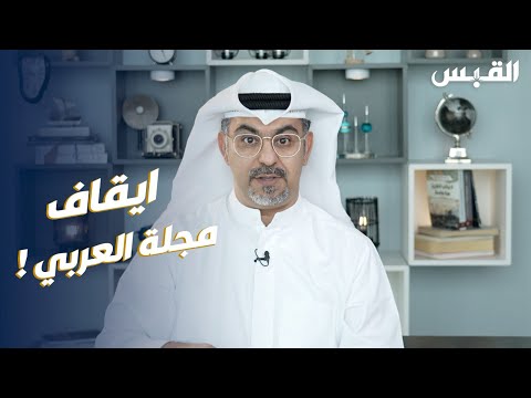 مع علي خاجه ايقاف مجلة العربي