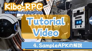 第3回Kibo-RPC チュートリアルビデオ：04 SampleAPKの解説