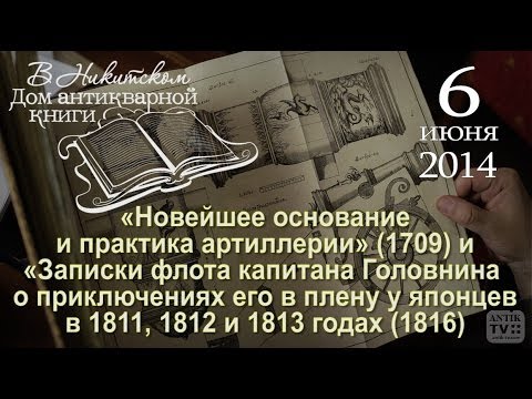 6."В Никитском" 6.06.14. Новейшее основание ... артиллерии 1709 Записки капитана Головнина ... 1816