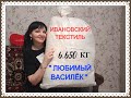 Ивановский текстиль "ЛЮБИМЫЙ ВАСИЛËК" на 6.650 кг/качество супер!