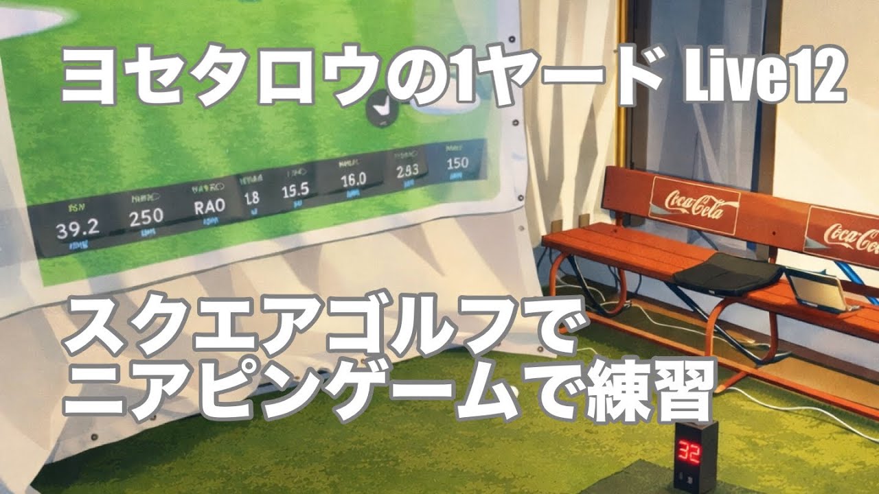 ヨセタロウの1ヤード　Live12 ゴルフ徒然日記No.31