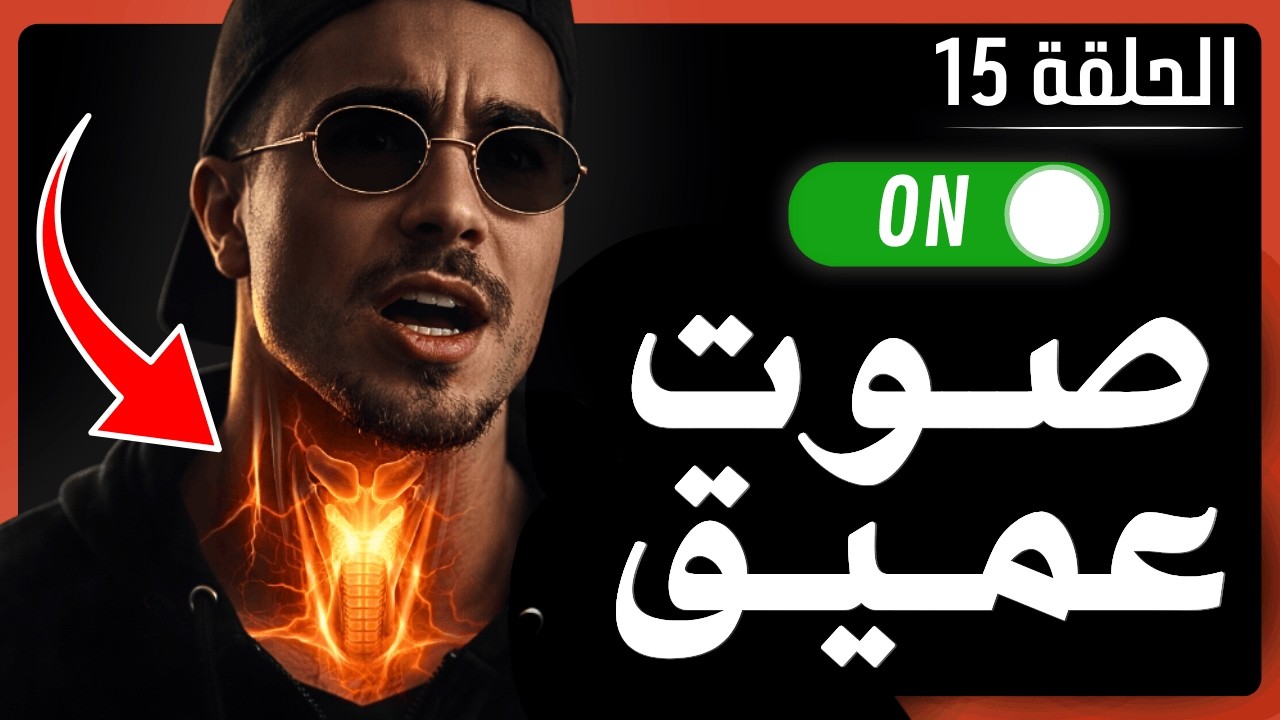 علاش صوتك كيتبدل فـاليوم 15 من نوفاب؟ كيفاش تكتسب هيبة؟