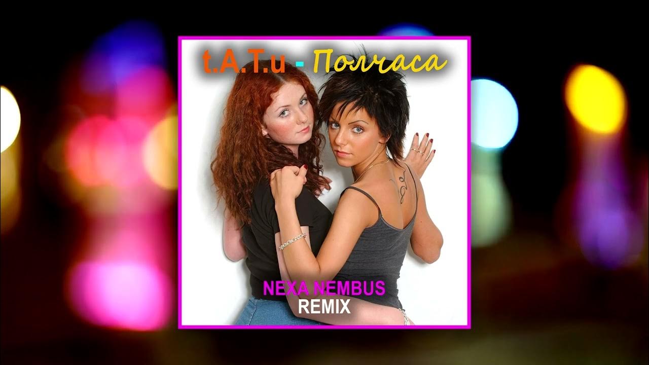 Remixes тату. тату ремиксы слушать. T. тату ремиксы слушать. группа тату 2006.