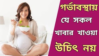গর্ভাবস্থায় যে সকল খাবার খাওয়া উচিৎ নয় || বাংলা স্বাস্থ্য বিধি