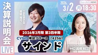 【決算説明会】サインド(東証グロース 4256)｜2026年3月期第3四半期決算説明会