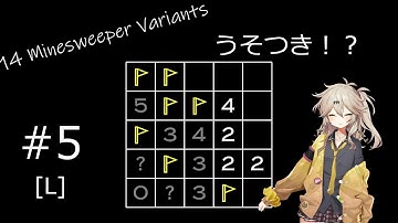 完全実力マインスイーパー #5 [14 Minesweeper Variants]