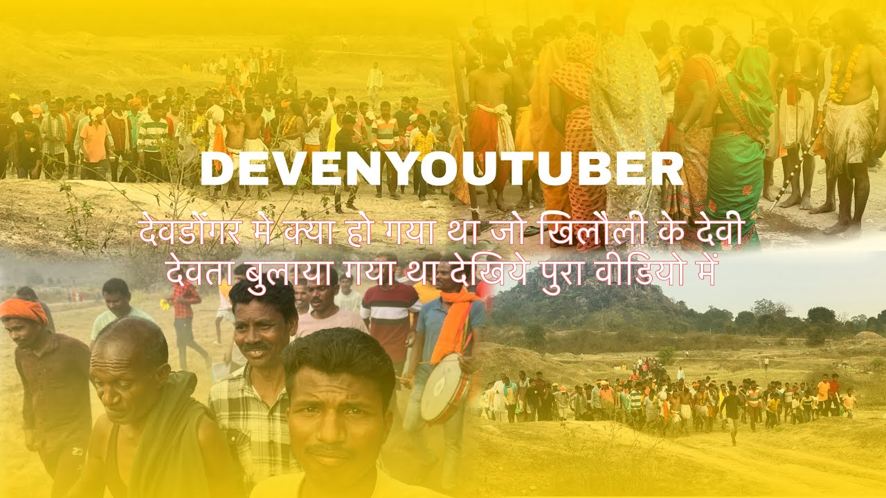 श्री वासूदेव महाराज के द्वारा ग्राम देवडोंगर देव कार्य देखिए पुरा वीडियो में माई रायगढीन चौरासी माता