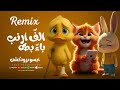 ريمكس الف ارنب يجري يلعب   باء بطه   حزينة   ايسو برودكشن                                       