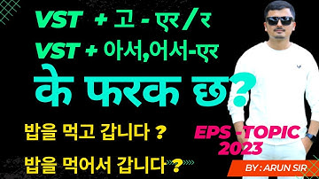 Vst + 고 र Vst/Adj + 아서 / 어서 बिच के फरक छ? Most Important Grammar @learnepswitharunsir