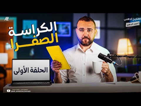 الحلقه الاولى الكراسه الصفراء احمد الدهبي