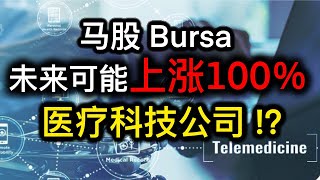 股票投资 | 大马股票 | 一个在未来会上涨100%或更多的潜质医疗科技公司!? |【乐学成长空间】