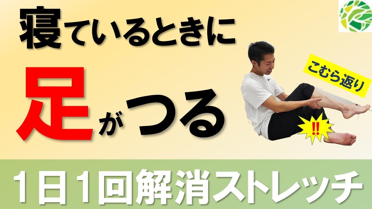 こむら返り 寝ているときにふくらはぎがつる ふくらはぎが硬い人必見 1日1回ふくらはぎのエクササイズ ストレッチ Youtube