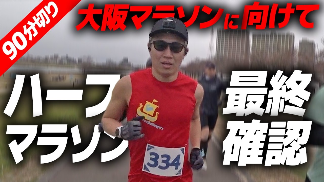 【ハーフマラソン】大阪マラソン2週間前に90分切り目指す｜フルマラソン サブ3.5・ランニング
