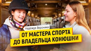 видео: Как строить бизнес и собственную конюшню, оставаясь в профессиональном конном спорте картинка: Как строить бизнес и собственную конюшню, оставаясь в профессиональном конном спорте