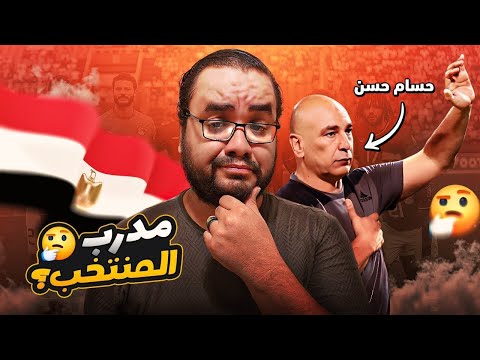 حسام حسن قرر يعادي الناس كلها قبل امم افريقيا بتصريحات ضد الكل من اول لاعبيه لحد جمهور منتخب مصر