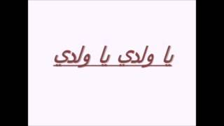 Gene Band   Ya Waladi with lyrics ---- يا ولدى   فرقة جين