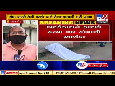 Double Murder: Man killed wife and her uncle over family dispute in Rajkot, police probe on| TV9News