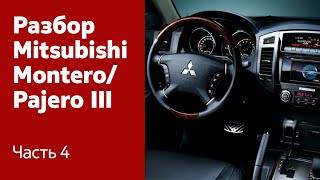 Как демонтировать торпедо, центральную консоль и руль на Mitsubishi Montero / Pajero III?