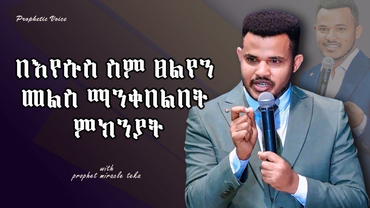 ፀሎታችሁ እንዲመለስ ይህን አድርጉ  ከነብይ ሚራክል ተካ ጋር  with PROPHET MIRACLE TEKA.