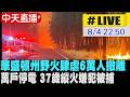 【中天直播#LIVE】華盛頓州野火肆虐6萬人撤離 37歲縱火嫌犯被捕 20260804 @全球大視野Global_Vision
