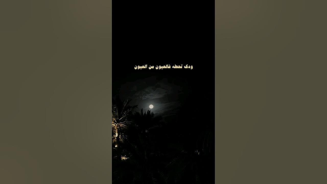 ودك تحطه فالعيون من العيون - YouTube