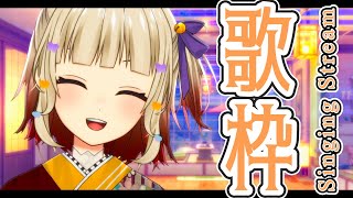 【#歌枠】楽しく元気に歌うYO🍠Singing Stream🍠【Vtuber】
