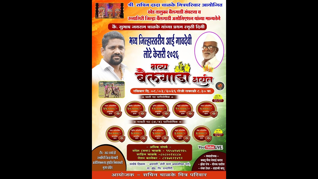 भव्य जिल्हास्तरीय आई गावदेवी लोटे केसरी २०२६  ||  भव्य बैलगाडा शर्यत  ||