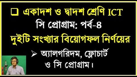 দুইটি সংখ্যার বিয়োগফল অ্যালগরিদম, ফ্লোচার্ট ও সি প্রোগ্রাম || HSC ICT C program || #cprogramming
