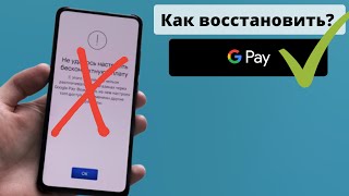 🔥Не Работает Google Pay на Xiaomi  (Восстановление Работы)