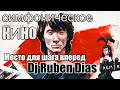 Симфоническое Кино - Место для шага вперед (Ruben Diás remix)