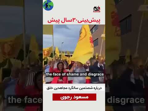پیش بینی ۳۰سال پیش مسعود رجوی محقق شد