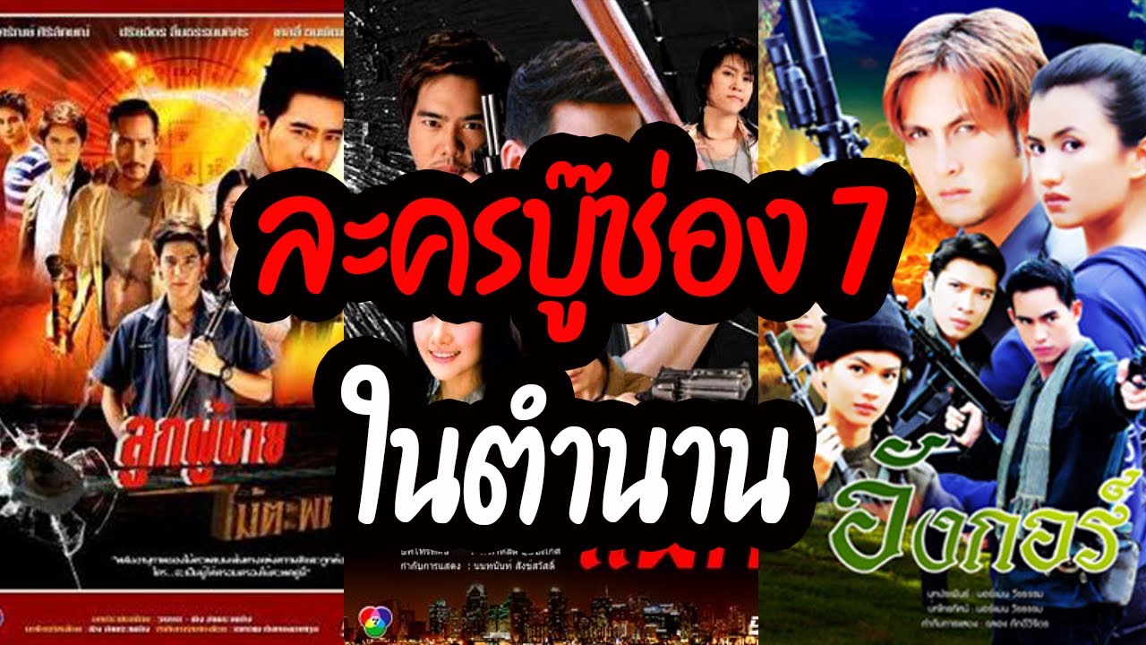 7 ละครบู๊ช่อง 7 ในตำนาน - YouTube