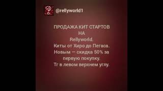 продажа КИТ СТАРТОВ.на #RELLYWORLD.