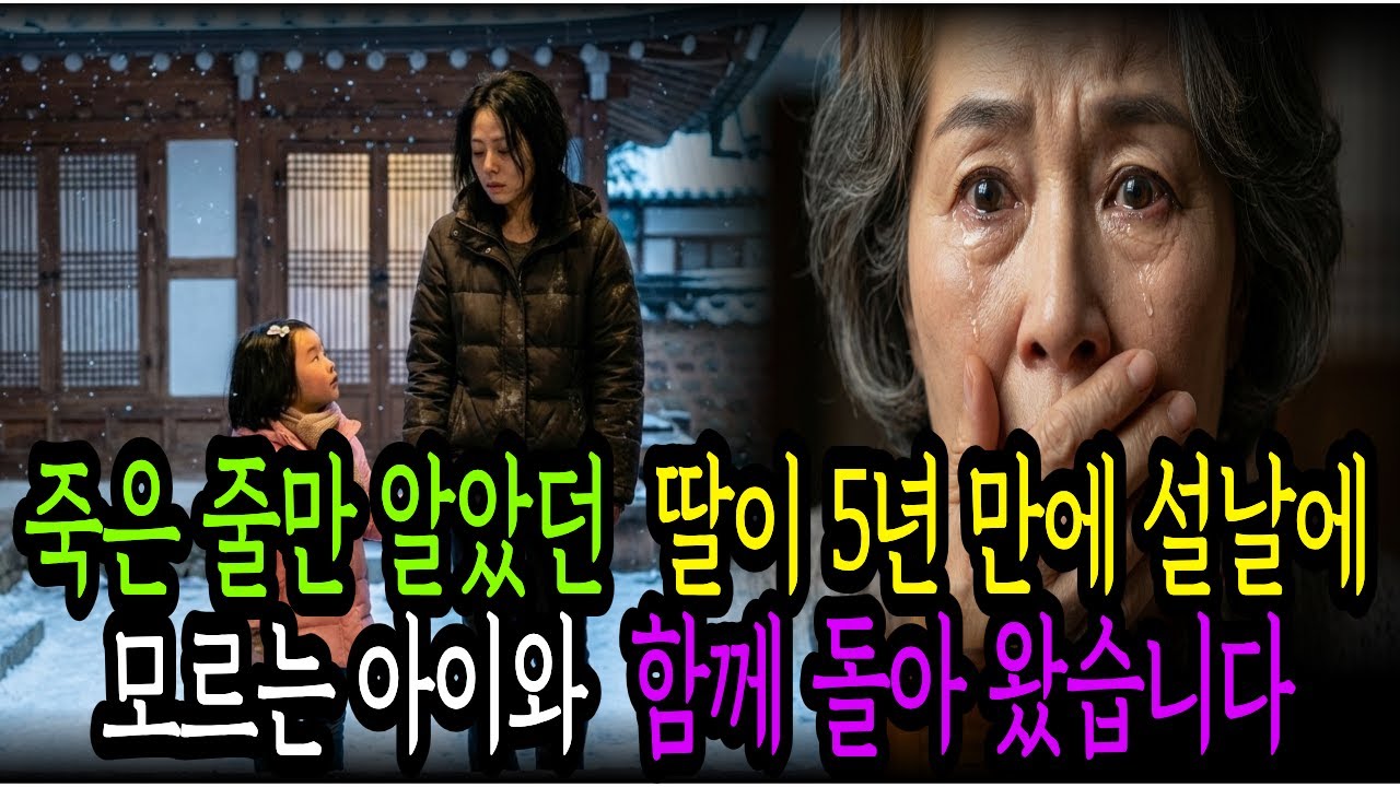 설날마다 연락 없던 딸이 5년 만에  모르는 아이와 함께 돌아 왔습니다