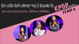 [Karaoke/Thaisub] KWINs(Kriesha & Sohee & Hyerim) - Trouble Maker(KPOP STAR 6)