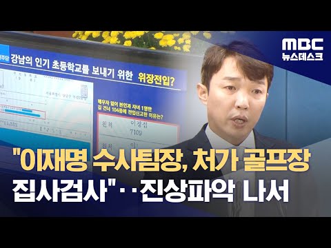   이재명 수사팀장 처가 골프장 집사검사 진상파악 나서 2023 10 17 뉴스데스크 MBC