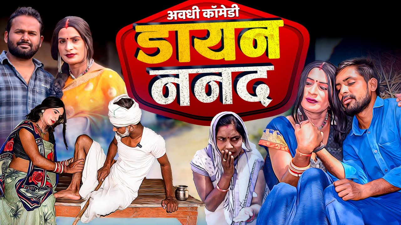 ननद-भौजाई के झगड़ा !  | Awadhi Comedy | Bhojpuri Comedy | Sonu Yadav ( Jaunpur )