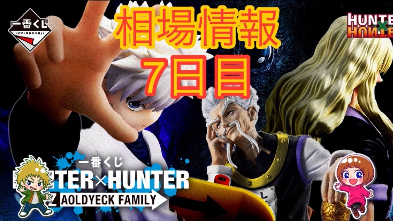 相場情報7日目一番くじ HUNTER×HUNTER ZAOLDYECK FAMILY - YouTube